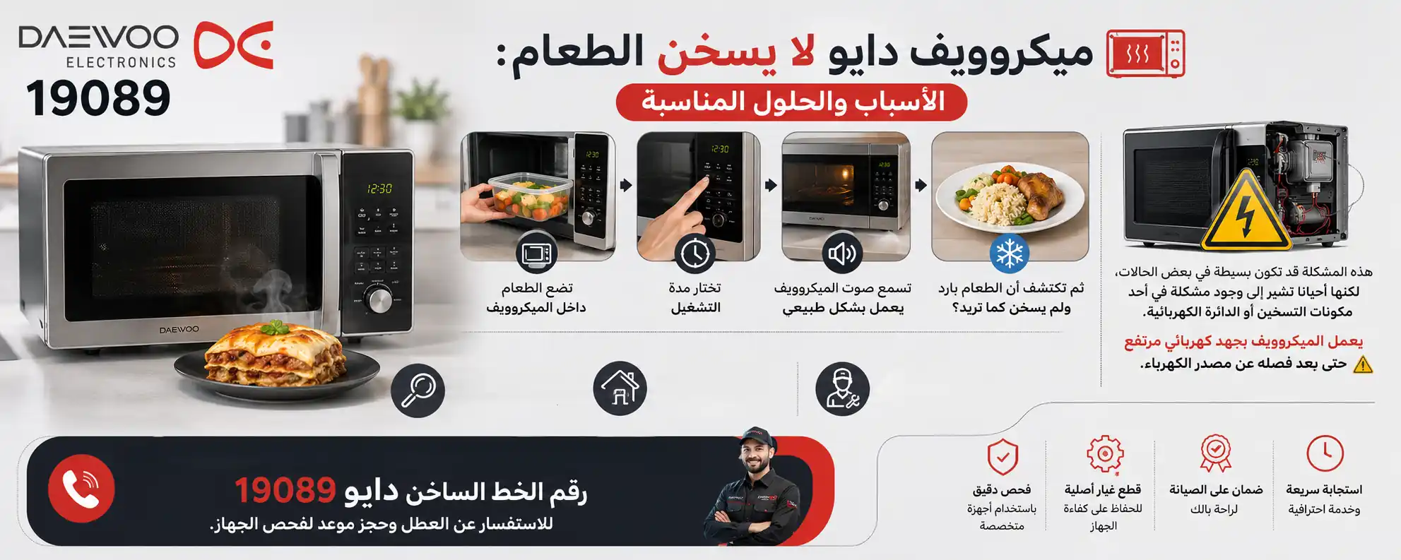 ميكروويف دايو لا يسخن الطعام: الأسباب والحلول المناسبة
